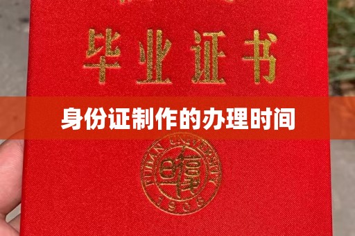 铜锣身份证制作的办理时间