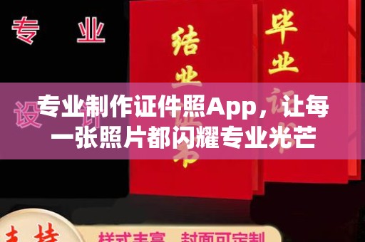 南投市专业制作证件照App，让每一张照片都闪耀专业光芒