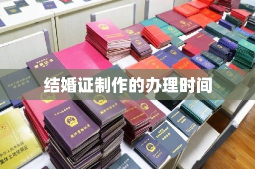 温州结婚证制作的办理时间