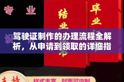 福鼎驾驶证制作的办理流程全解析，从申请到领取的详细指南