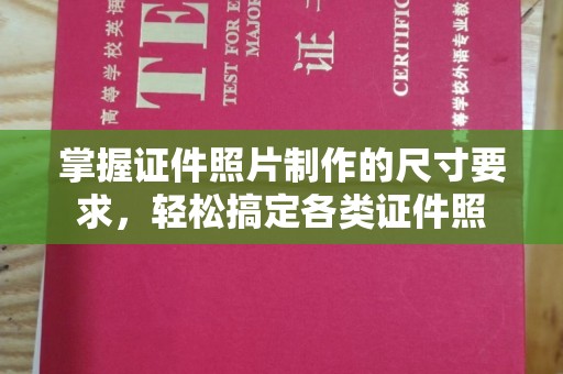 山阳掌握证件照片制作的尺寸要求，轻松搞定各类证件照