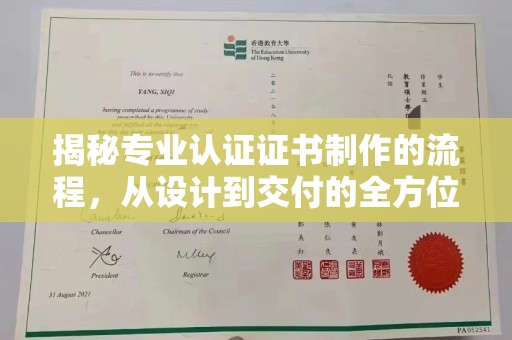 汝城揭秘专业认证证书制作的流程，从设计到交付的全方位指南