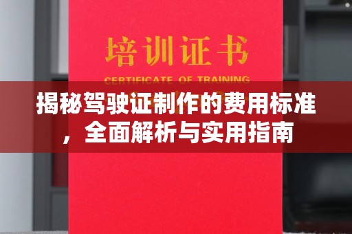 会理揭秘驾驶证制作的费用标准，全面解析与实用指南